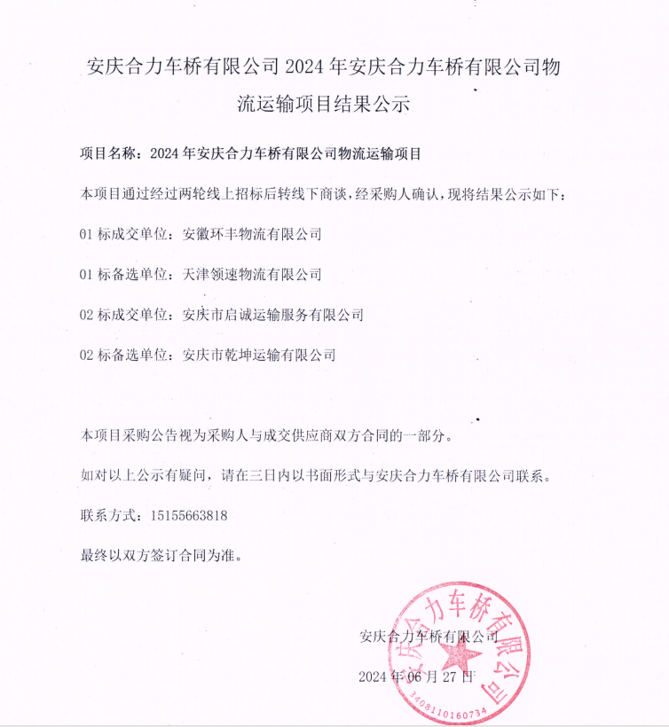 安庆VSport体育车桥有限公司2024年安庆VSport体育车桥有限公司物流运输项目结果公示.png